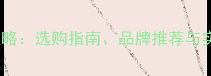 山地自行车配件装备全攻略选购指南品牌推荐与实用技巧附最新榜单