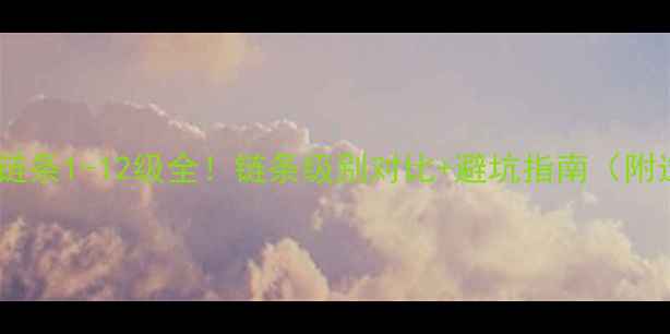 山地自行车链条1-12级全链条级别对比避坑指南附选链攻略