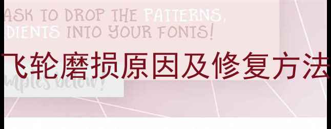 山地自行车飞轮磨损原因及修复方法最新指南