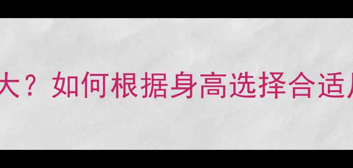 山地车16寸轮径多大如何根据身高选择合适尺寸选购全攻略