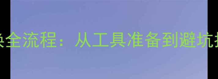 山地车20寸轮胎更换全流程从工具准备到避坑指南附成本清单