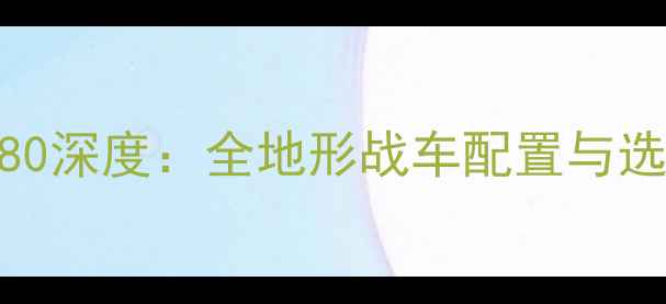 山地车880深度全地形战车配置与选购指南