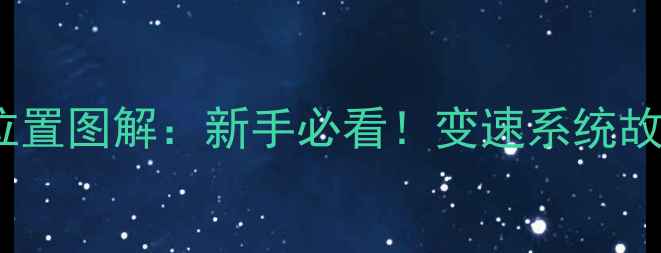 山地车HL螺丝位置图解新手必看变速系统故障排查全攻略