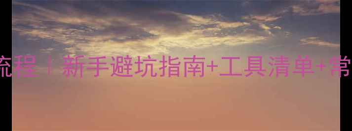 山地车SPD锁踏安装全流程新手避坑指南工具清单常见问题附图解教程