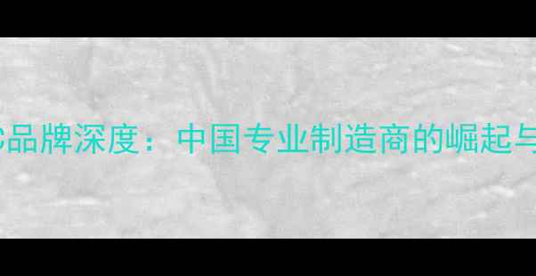 山地车UCC品牌深度中国专业制造商的崛起与选购指南