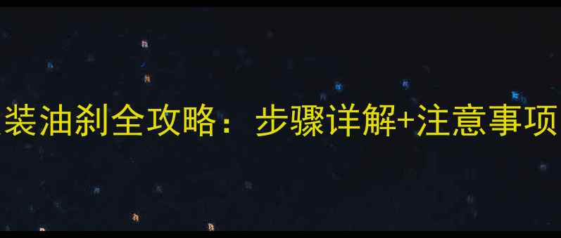 山地车V刹改装油刹全攻略步骤详解注意事项附图解