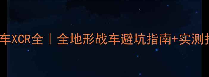 山地车XCR全全地形战车避坑指南实测报告