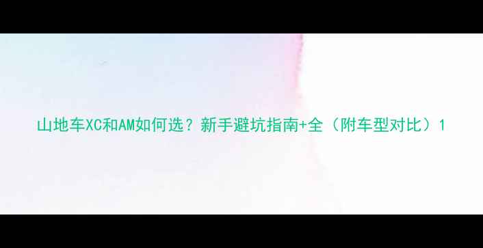 山地车XC和AM如何选新手避坑指南全附车型对比