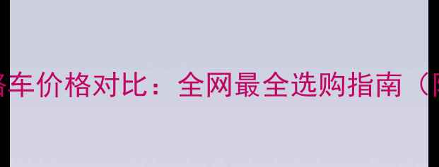 山地车vs公路车价格对比全网最全选购指南附避坑攻略
