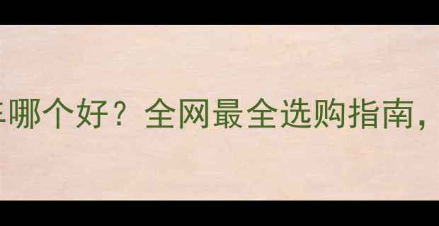 山地车vs公路车哪个好全网最全选购指南看完不踩坑
