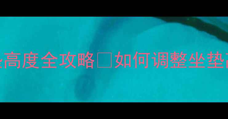 山地车vs公路车坐垫高度全攻略如何调整坐垫高度提升骑行体验