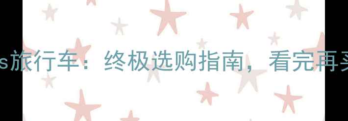 山地车vs旅行车终极选购指南看完再买不踩坑
