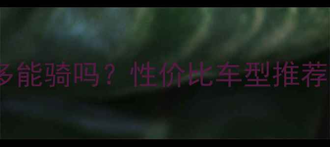 山地车一千多能骑吗性价比车型推荐与避坑指南