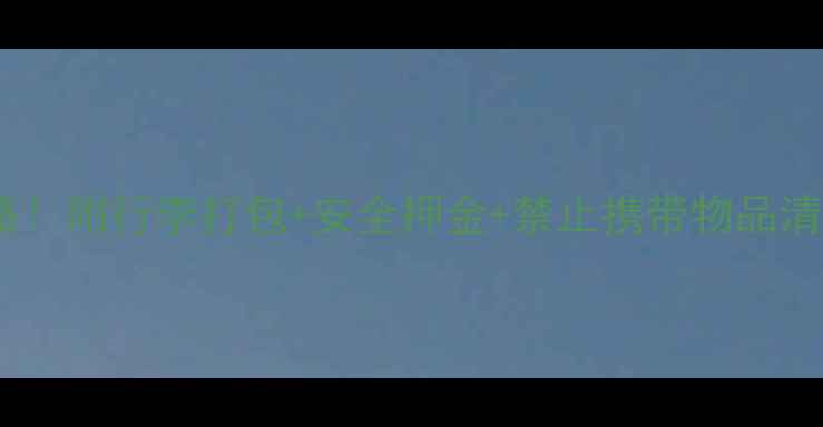 山地车上大巴全攻略附行李打包安全押金禁止携带物品清单附实测案例