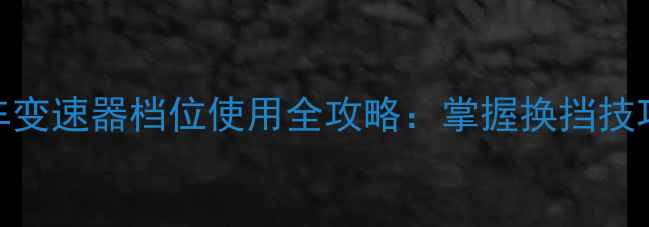 山地车与公路车变速器档位使用全攻略掌握换挡技巧提升骑行性能