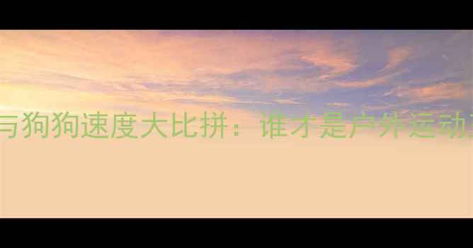 山地车与狗狗速度大比拼谁才是户外运动王者