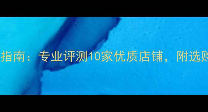 山地车专卖店推荐及避坑指南专业评测10家优质店铺附选购攻略北京上海广州