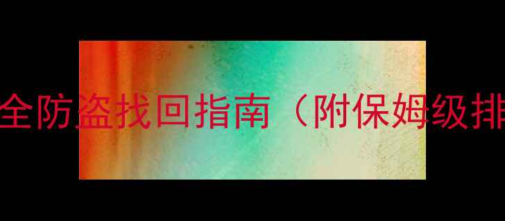 山地车丢失必看全网最全防盗找回指南附保姆级排查步骤防丢神器推荐