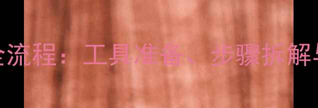 山地车中空轴安装全流程工具准备步骤拆解与常见问题避坑指南