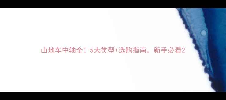 山地车中轴全5大类型选购指南新手必看