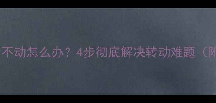 山地车中轴卡死转不动怎么办4步彻底解决转动难题附专业维修指南