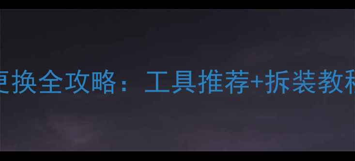 山地车中轴更换全攻略工具推荐拆装教程避坑指南