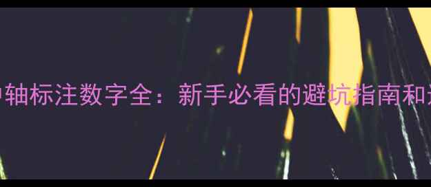 山地车中轴标注数字全新手必看的避坑指南和选车技巧