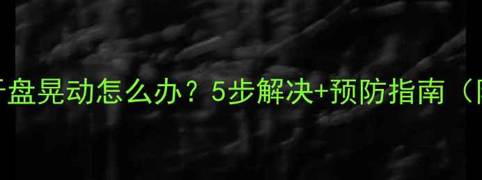 山地车中轴牙盘晃动怎么办5步解决预防指南附工具清单