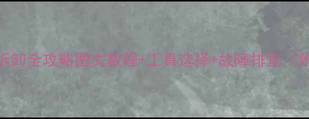 山地车中轴螺帽拆卸全攻略图文教程工具选择故障排查附20个避坑技巧