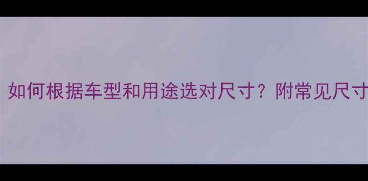 山地车中轴长度全如何根据车型和用途选对尺寸附常见尺寸对照表与避坑指南