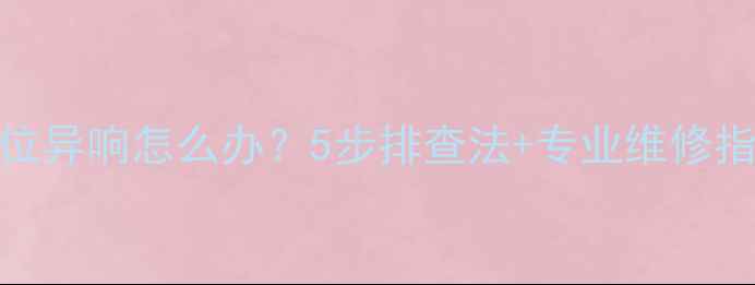 山地车中间档位异响怎么办5步排查法专业维修指南附视频