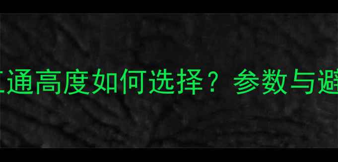山地车五通高度如何选择参数与避坑指南
