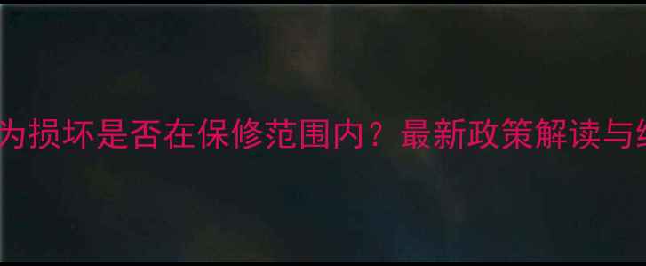 山地车人为损坏是否在保修范围内最新政策解读与维修指南