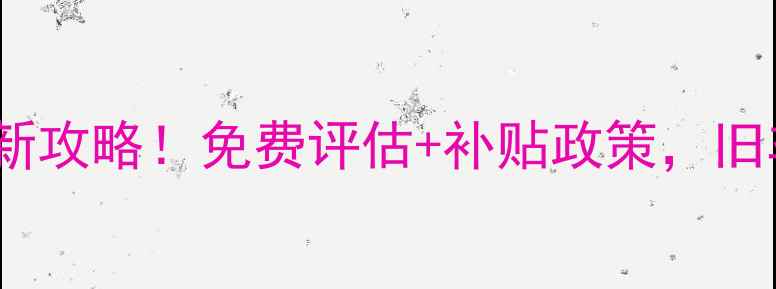 山地车以旧换新攻略免费评估补贴政策旧车秒变新战车