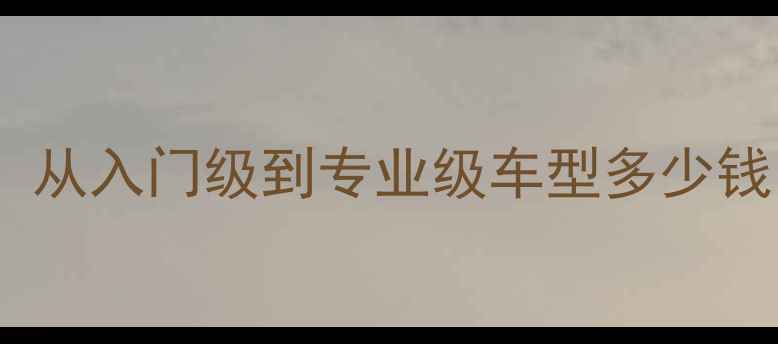 山地车价格全从入门级到专业级车型多少钱附选购指南