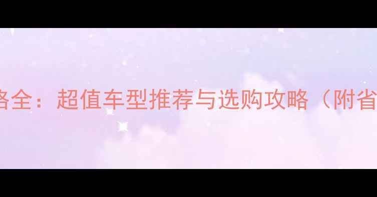 山地车价格全超值车型推荐与选购攻略附省钱技巧