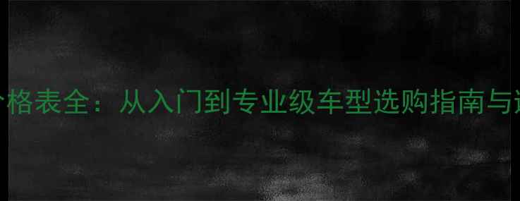 山地车价格表全从入门到专业级车型选购指南与避坑攻略