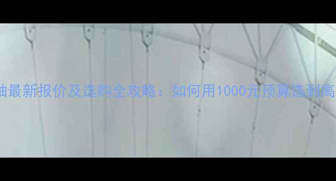 山地车传动中轴最新报价及选购全攻略如何用1000元预算选到高性价比中轴