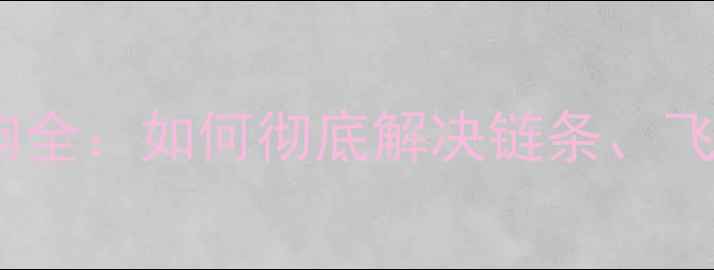 山地车传动系统异响全如何彻底解决链条飞轮牙盘噪音问题