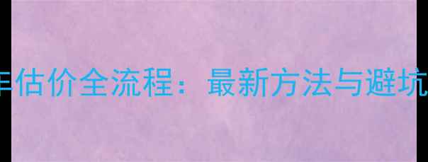 山地车估价全流程最新方法与避坑指南