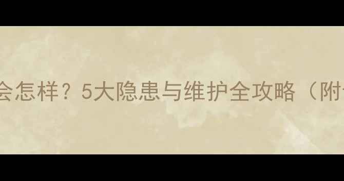 山地车保养不当会怎样5大隐患与维护全攻略附专业养护指南