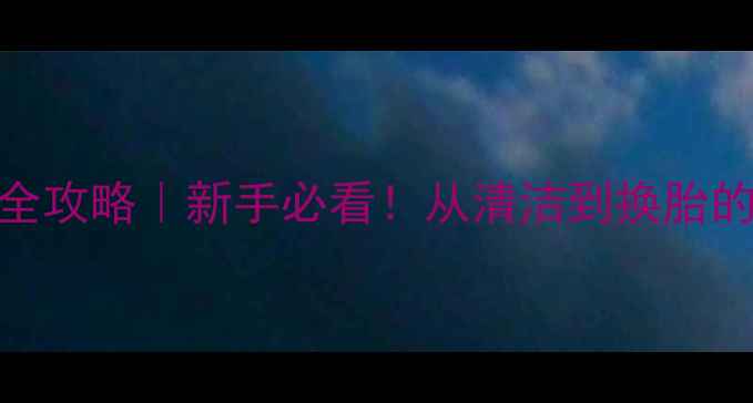 山地车保养全攻略新手必看从清洁到换胎的保姆级教程