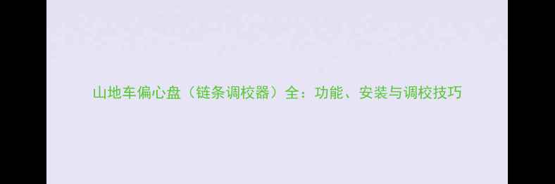 山地车偏心盘链条调校器全功能安装与调校技巧