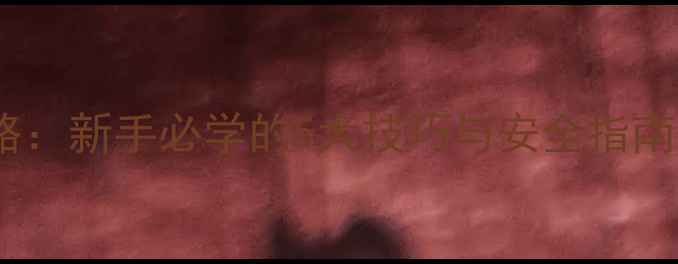山地车入门全攻略新手必学的5大技巧与安全指南附装备清单