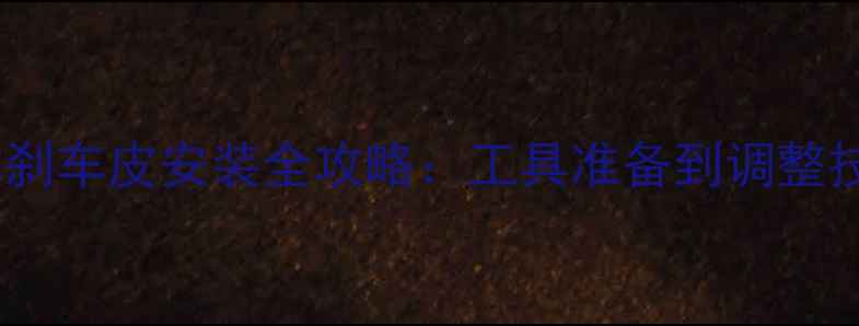 山地车公路车刹车皮安装全攻略工具准备到调整技巧一篇搞定
