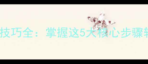 山地车公路车变速技巧全掌握这5大核心步骤轻松提升骑行表现