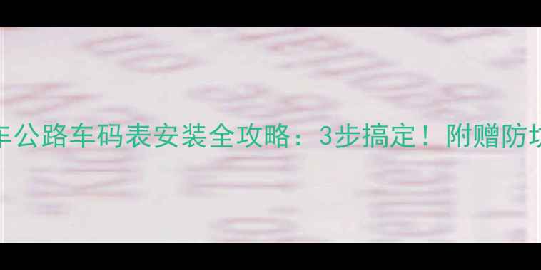山地车公路车码表安装全攻略3步搞定附赠防坑指南