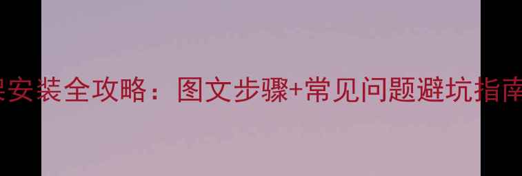 山地车公路车顶架安装全攻略图文步骤常见问题避坑指南附工具清单