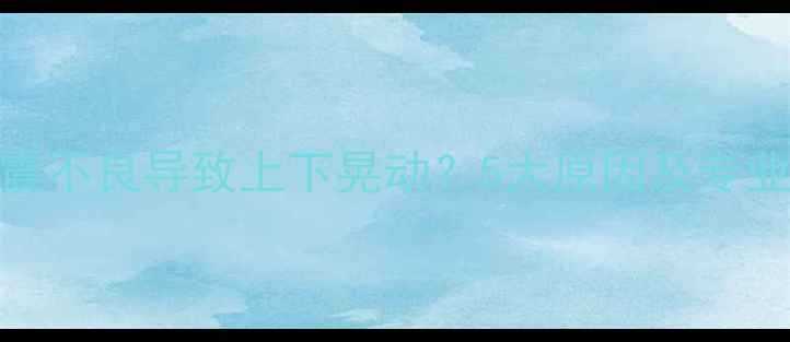 山地车减震不良导致上下晃动5大原因及专业改装方案