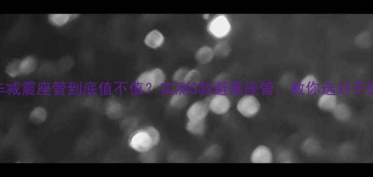 山地车减震座管到底值不值实测5款避震座管教你选对不踩坑